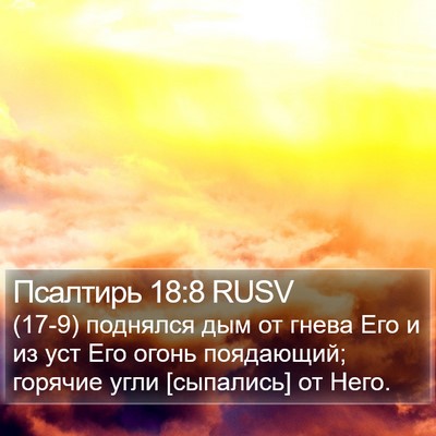 Псалтирь 18:8 RUSV Bible Verse Image