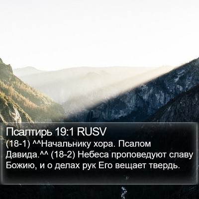 Псалтирь 19:1 RUSV Bible Verse Image