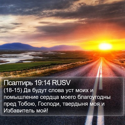 Псалтирь 19:14 RUSV Bible Verse Image