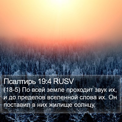 Псалтирь 19:4 RUSV Bible Verse Image