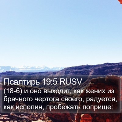 Псалтирь 19:5 RUSV Bible Verse Image