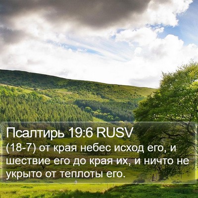 Псалтирь 19:6 RUSV Bible Verse Image