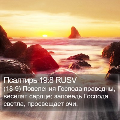 Псалтирь 19:8 RUSV Bible Verse Image