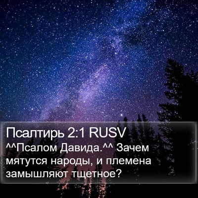 Псалтирь 2:1 RUSV Bible Verse Image