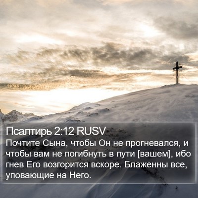 Псалтирь 2:12 RUSV Bible Verse Image