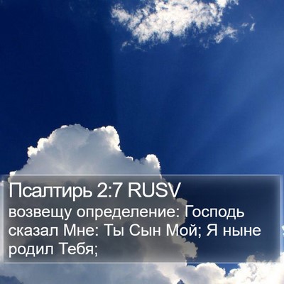 Псалтирь 2:7 RUSV Bible Verse Image