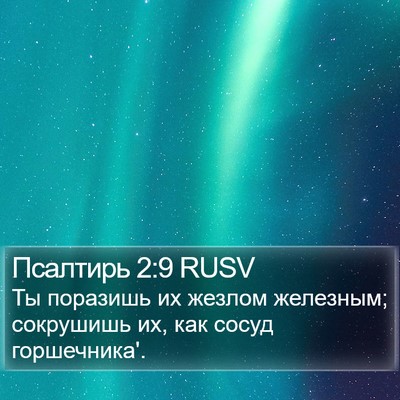 Псалтирь 2:9 RUSV Bible Verse Image