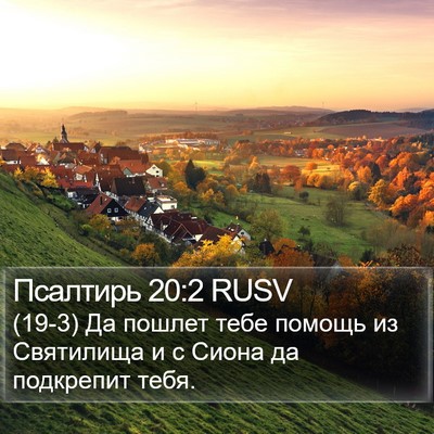 Псалтирь 20:2 RUSV Bible Verse Image
