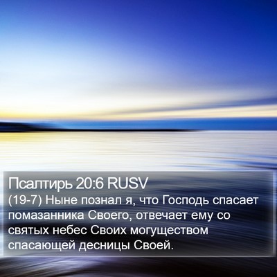 Псалтирь 20:6 RUSV Bible Verse Image