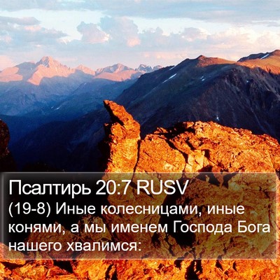 Псалтирь 20:7 RUSV Bible Verse Image