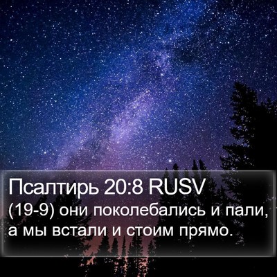 Псалтирь 20:8 RUSV Bible Verse Image
