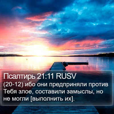 Псалтирь 21:11 RUSV Bible Verse Image