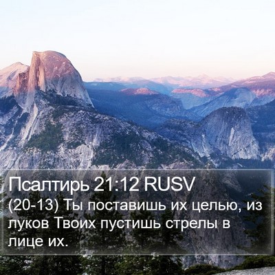 Псалтирь 21:12 RUSV Bible Verse Image