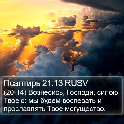 Псалтирь 21:13 RUSV Bible Verse Image