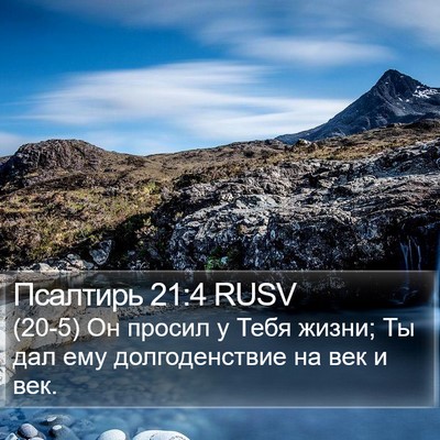 Псалтирь 21:4 RUSV Bible Verse Image