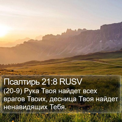 Псалтирь 21:8 RUSV Bible Verse Image