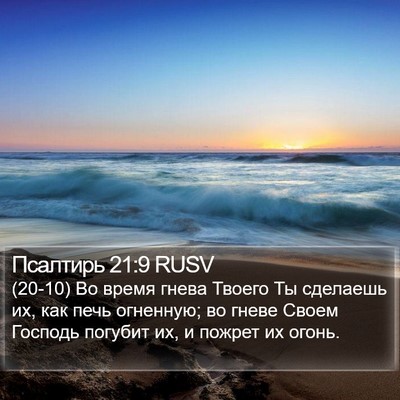 Псалтирь 21:9 RUSV Bible Verse Image