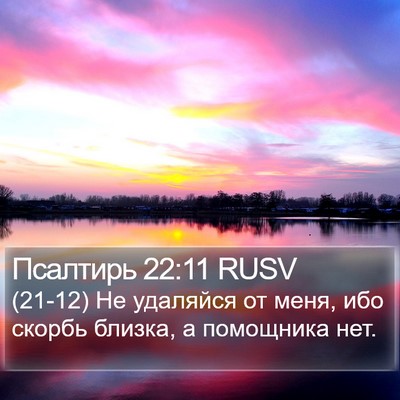 Псалтирь 22:11 RUSV Bible Verse Image