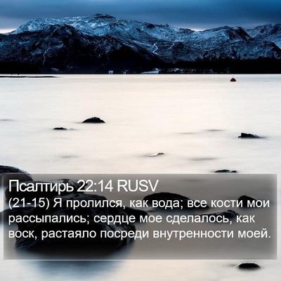 Псалтирь 22:14 RUSV Bible Verse Image