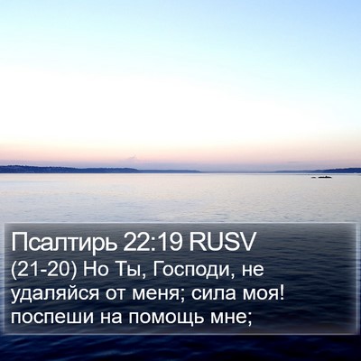 Псалтирь 22:19 RUSV Bible Verse Image