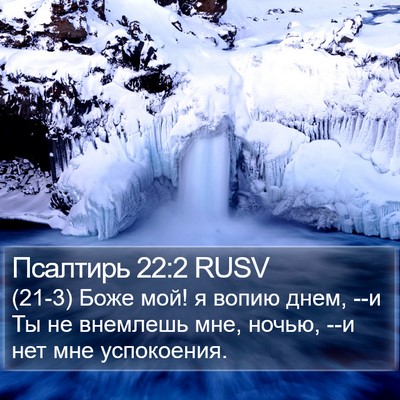 Псалтирь 22:2 RUSV Bible Verse Image