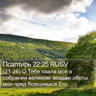 Псалтирь 22:25 RUSV Bible Verse Image