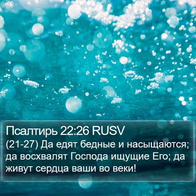 Псалтирь 22:26 RUSV Bible Verse Image