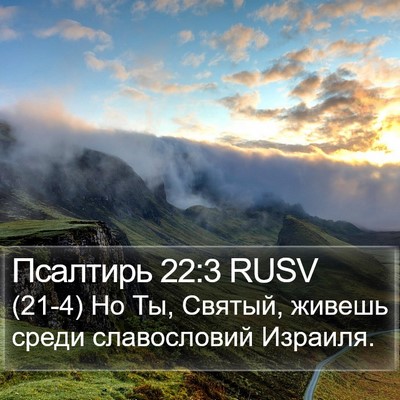 Псалтирь 22:3 RUSV Bible Verse Image