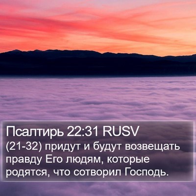 Псалтирь 22:31 RUSV Bible Verse Image
