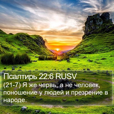 Псалтирь 22:6 RUSV Bible Verse Image