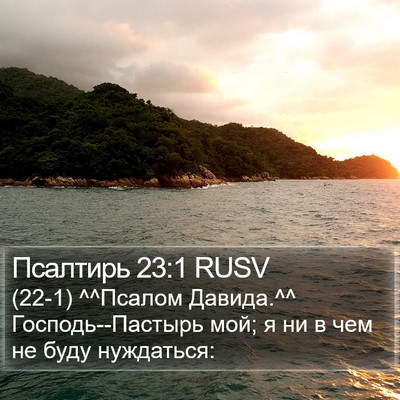 Псалтирь 23:1 RUSV Bible Verse Image