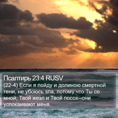 Псалтирь 23:4 RUSV Bible Verse Image