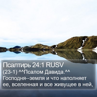 Псалтирь 24:1 RUSV Bible Verse Image