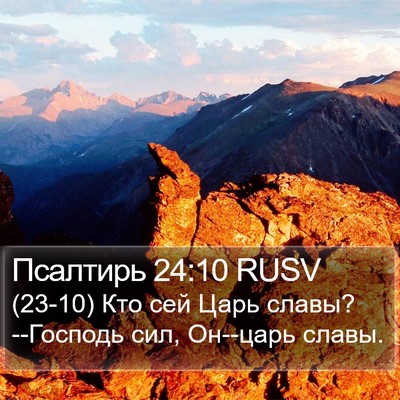 Псалтирь 24:10 RUSV Bible Verse Image