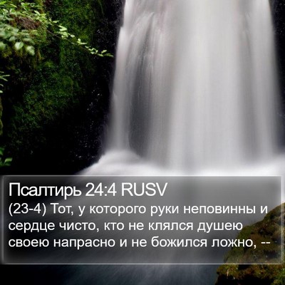 Псалтирь 24:4 RUSV Bible Verse Image
