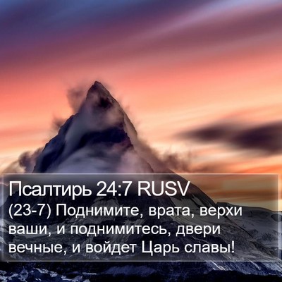 Псалтирь 24:7 RUSV Bible Verse Image