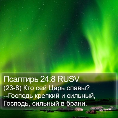 Псалтирь 24:8 RUSV Bible Verse Image