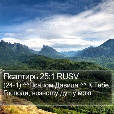 Псалтирь 25:1 RUSV Bible Verse Image