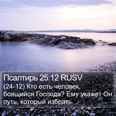 Псалтирь 25:12 RUSV Bible Verse Image