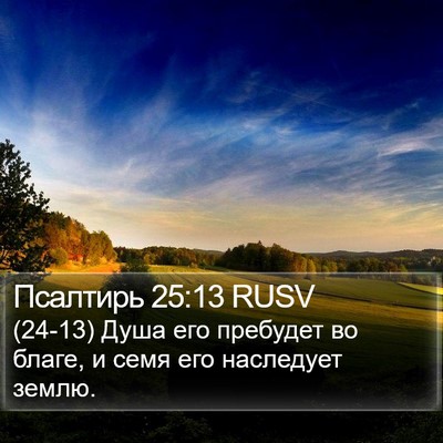 Псалтирь 25:13 RUSV Bible Verse Image