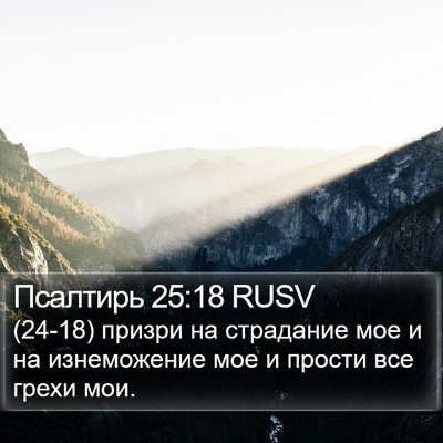 Псалтирь 25:18 RUSV Bible Verse Image