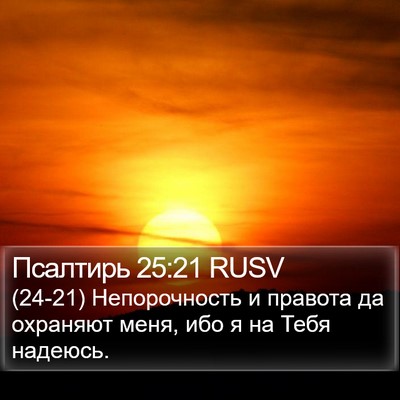 Псалтирь 25:21 RUSV Bible Verse Image