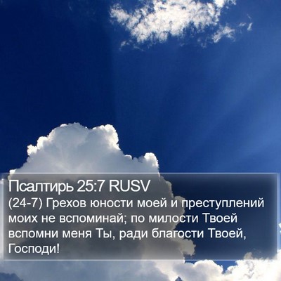 Псалтирь 25:7 RUSV Bible Verse Image