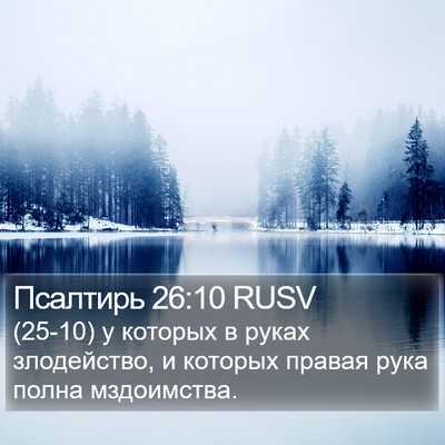 Псалтирь 26:10 RUSV Bible Verse Image