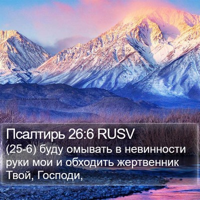 Псалтирь 26:6 RUSV Bible Verse Image