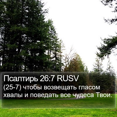 Псалтирь 26:7 RUSV Bible Verse Image