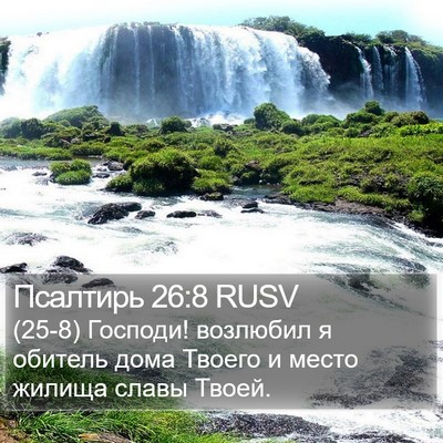 Псалтирь 26:8 RUSV Bible Verse Image