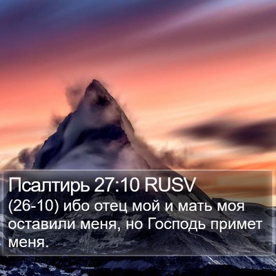 Псалтирь 27:10 RUSV Bible Verse Image