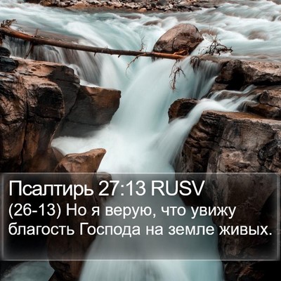 Псалтирь 27:13 RUSV Bible Verse Image