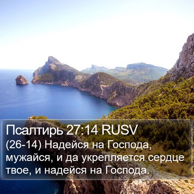 Псалтирь 27:14 RUSV Bible Verse Image